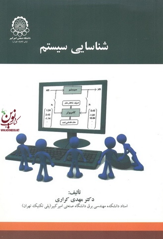 شناسایی سیستم مهدی کراری انتشارات دانشگاه صنعتی امیرکبیر